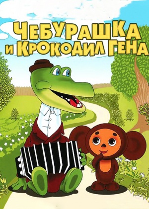 Чебурашка и Крокодил Гена (1969-1983)