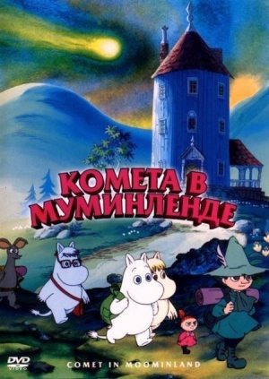 Комета в Муминленде / Comet in Moominland (1992)