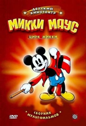 Цирк Микки / Mickey's Circus (2006)