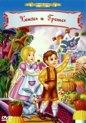 Ганс и Гретта. Приключения в черном лесу / Hansel and Gretel (2004)