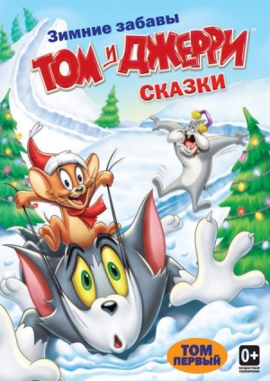 Том и Джерри Сказки / Tom and Jerry Tales (2006-2009)