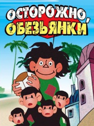 Осторожно, обезьянки (1983-1997)