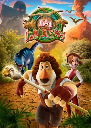 Макс: Динотерра / Max Adventures in Dinoterra (2013)